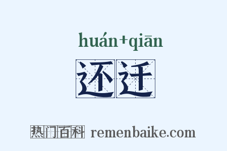 还迁是什么意思的图片
